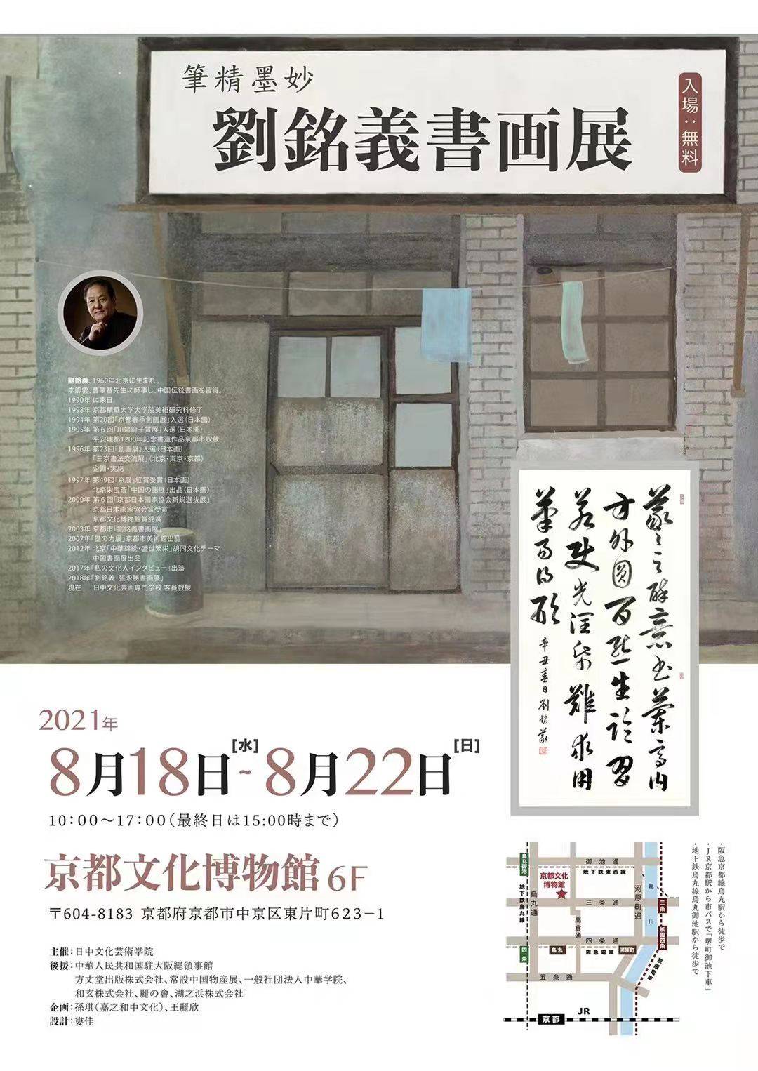 “笔精墨妙——刘铭义书画展”在日本京都文化博物馆举行-伽5自媒体新闻网
