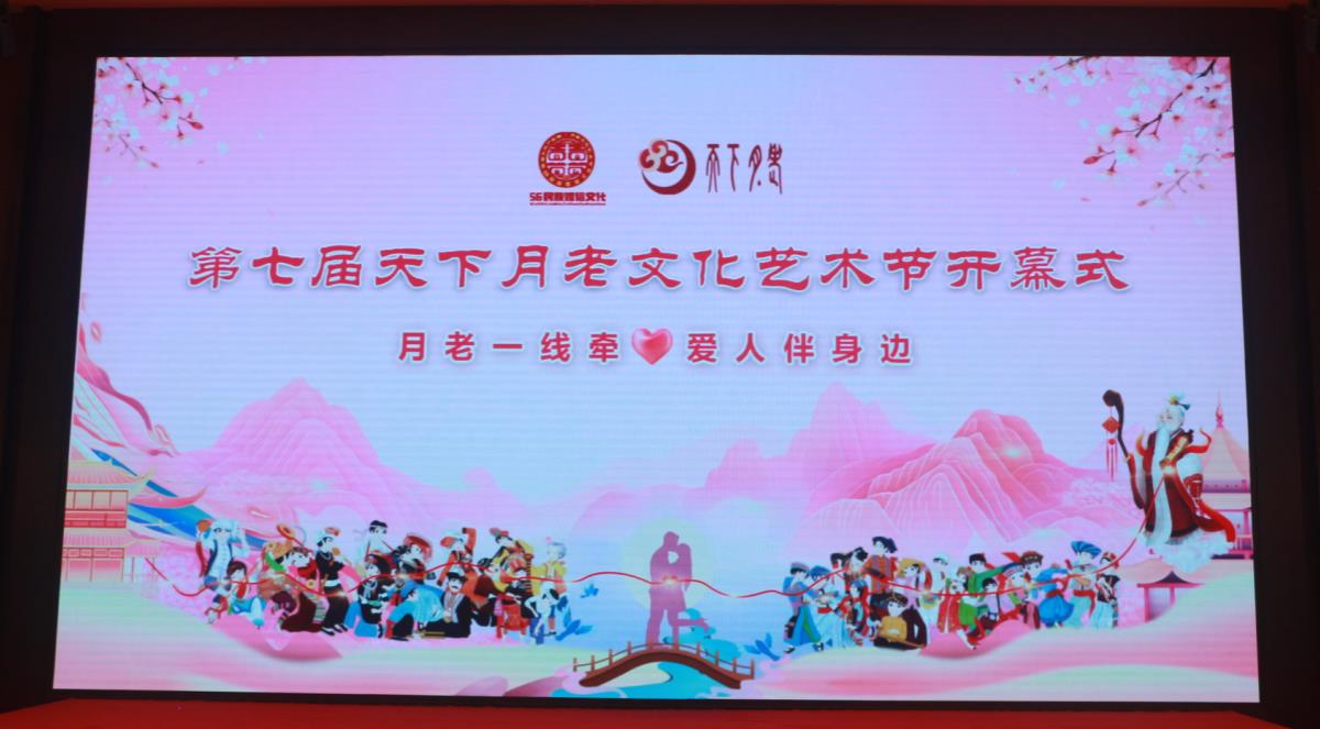第七届天下月老文化艺术节开幕式 暨黎族集体结婚纪念日活