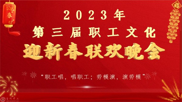 中国工业报社：全国第三届职工文化春晚1月14日直播