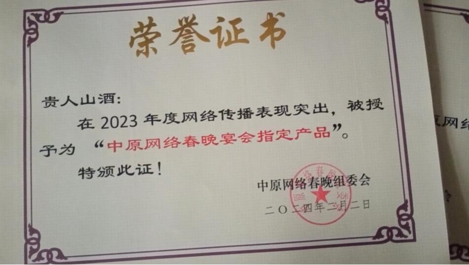 贵州贵人山酒扮靓“紫气东来”2024中原网络春晚